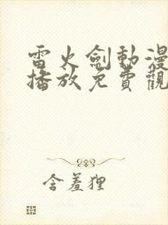 雷火剑动漫在线播放免费观看封面