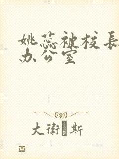 姚蕊被校长抱进办公室