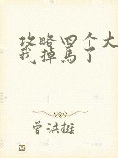 攻略四个大佬后我掉马了封面