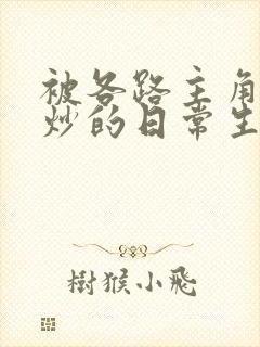 被各路主角们爆炒的日常生活