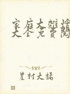 家庭大杂烩小说大全免费阅读