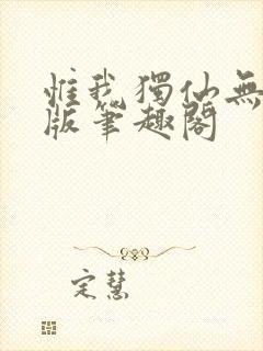 惟我独仙无删减版笔趣阁