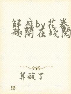解瘾by花卷笔趣阁在线阅读