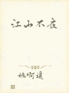 江山不夜
