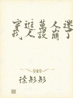 穿进万人迷文的我人设崩了