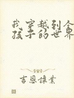 我穿越到全是女孩子的世界