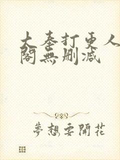 大奉打更人笔趣阁无删减封面