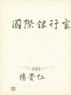 国际银行家
