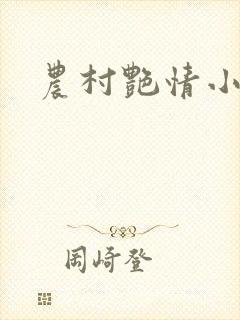 农村艳情小说封面