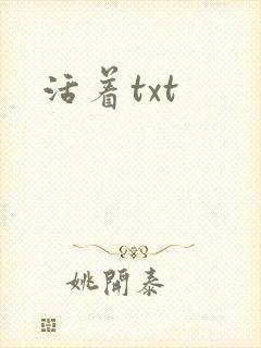 活着txt封面