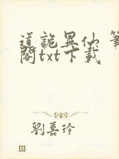 道诡异仙 笔趣阁txt下载