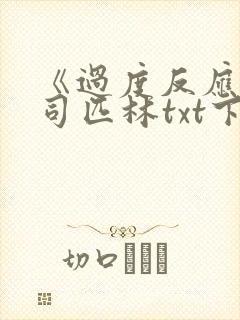 《过度反应》阿司匹林txt下载