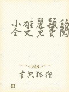 小雄丽颖的小说全文免费阅读