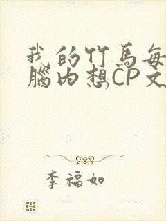 我的竹马每天在脑内想CP文封面