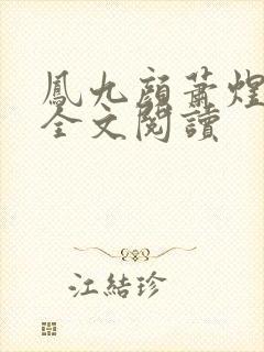 凤九颜萧煜小说全文阅读