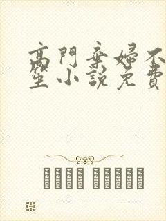 高门弃妇不落言笙小说免费阅读