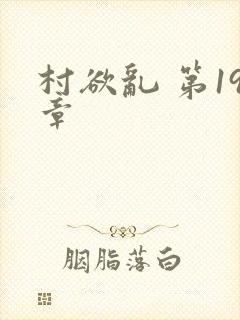 村欲乱 第19章