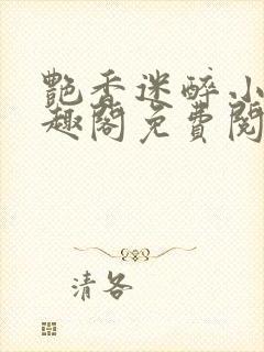 艳香迷醉小说笔趣阁免费阅读