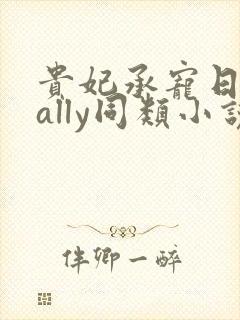 贵妃承宠日常cally同类小说