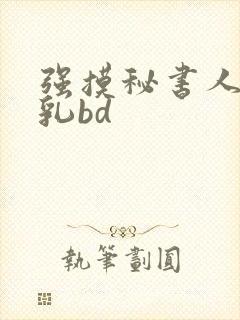 强摸秘书人妻大乳bd封面