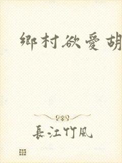 乡村欲爱胡秀英