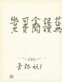 乐可金银花全文免费阅读无弹窗