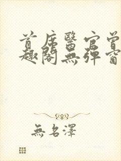 首席医官曾毅笔趣阁无弹窗