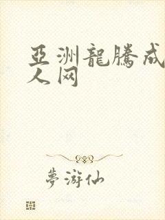 亚洲龙腾成小说人网