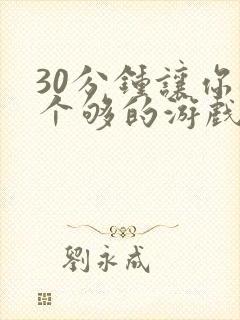 30分钟让你桶个够的游戏软件