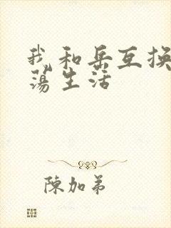 我和岳互换的性荡生活