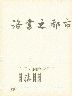 洛书之都市仙尊