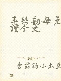 丰丝韵母免费阅读全文