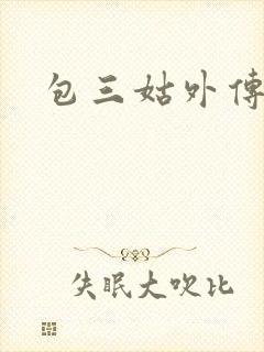 包三姑外传