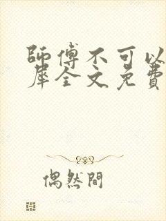 师傅不可以洛灵犀全文免费笔趣阁