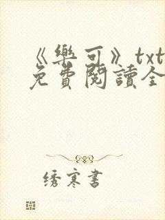 《乐可》txt免费阅读全文