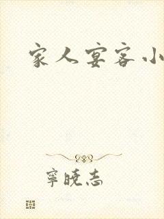 家人宴客小说