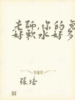 老师,你的兔子好软水好多