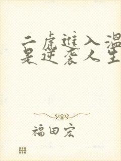 二虎进入温如玉是逆袭人生