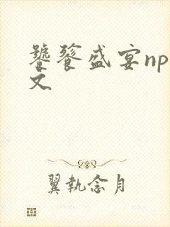 饕餮盛宴np全文