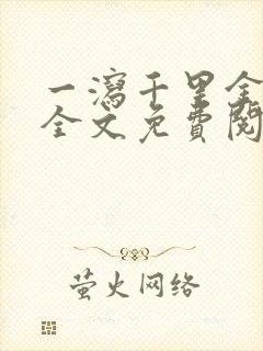 一泻千里金银花全文免费阅读在线