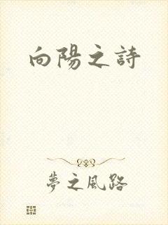 向阳之诗