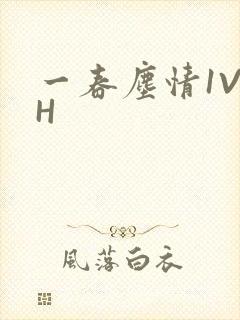 一春尘情1V1H封面