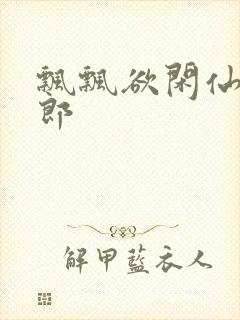 飘飘欲闲仙狼太郎