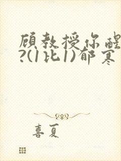 顾教授你醒了吗?(1比1)郁寒