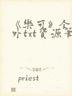 《乐可》全文番外txt资源笔趣阁