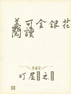 姜可金银花原文阅读