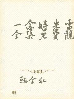 一念时光电视剧全集免费观看封面