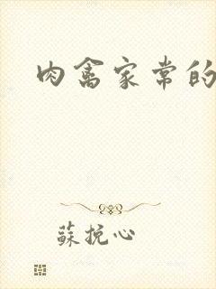 肉禽家常的小说