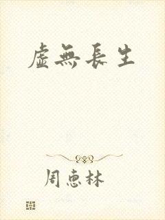 虚无长生