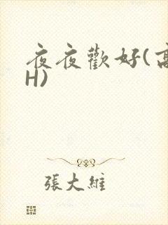 夜夜欢好(高 H)封面